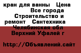 кран для ванны › Цена ­ 4 000 - Все города Строительство и ремонт » Сантехника   . Челябинская обл.,Верхний Уфалей г.